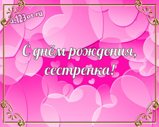 С днём рождения, сестренка! Сказочная картинка милой и любимой сестре с классными сердечками для вацап, для телеграм, для vk, для facebook, для одноклассники! Скачать онлайн бесплатно для вацап!
