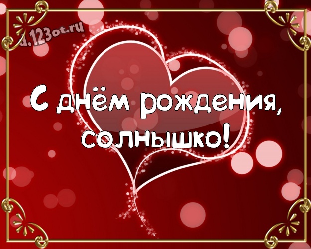 С днём рождения, солнышко! Популярная открытка классной и бесконечно любимой женщине с классными сердечками для whatsApp, для телеграм, для vk, для фейсбук, для одноклассники! Скачать онлайн бесплатно для вацап!