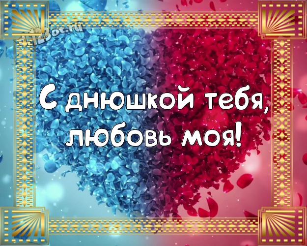 С днюшкой Тебя, любовь моя! Яркая открытка самой любимой на свете женщине с классными сердечками для вацап, для телеграм, для вк, для фейсбука, для одноклассников! Скачать онлайн бесплатно для вацап!