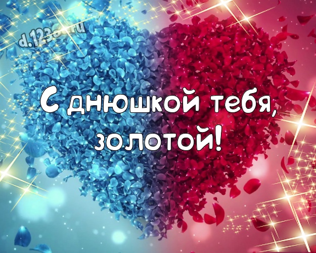 С днюшкой Тебя, золотой! Творческая картинка самому дорогому и любимому мужчине - моему мужчине с любовью для ватсапа, для телеграм, для вк, для фейсбука, для одноклассники! Скачать онлайн бесплатно для вацап!