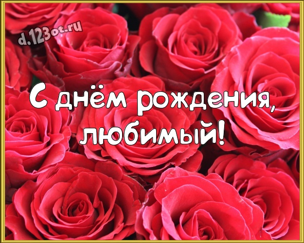 С днём рождения, любимый! Сказочная открытка моему умному, любимому и красивому мужчине на красном фоне с сердечками для ватсапа, для telegram, для вк, для фейсбук, для одноклассников! Скачать онлайн бесплатно для вацап!