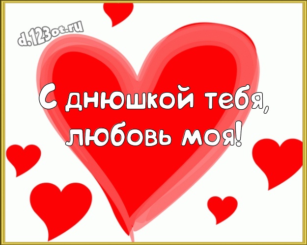 С днюшкой Тебя, любовь моя! Классная картинка замечательной, любимой женщине с красными сердечками для вацап, для telegram, для вконтакте, для facebook, для одноклассников! Скачать онлайн бесплатно для вацап!
