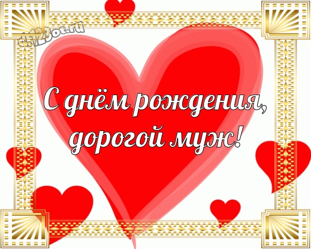 Скачать картинку с днем рождения любимый муж
