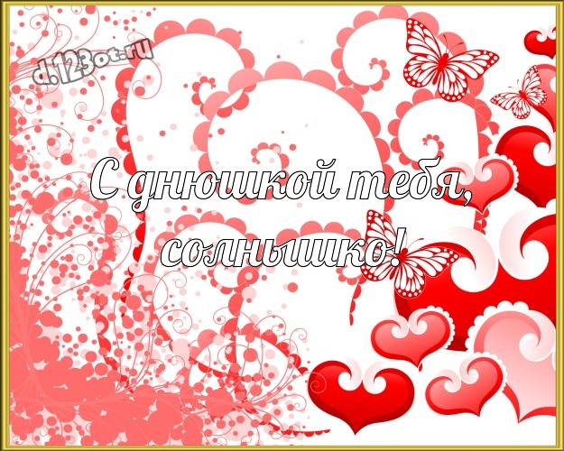 С днюшкой Тебя, солнышко! Красивая картинка моей женщине с красивыми сердечками для whatsApp, для телеграм, для вк, для фейсбук, для одноклассников! Скачать онлайн бесплатно для вацап!