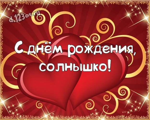 С днём рождения, солнышко! Молодежная картинка красивой и любимой женщине с любовью для вацап, для телеграм, для вк, для фейсбук, для одноклассников! Скачать онлайн бесплатно для вацап!