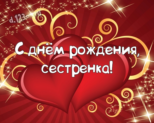 Otkrytka Kartinka S Dnyom Rozhdeniya Sestrenka Tvorcheskaya Otkrytka Moej Sestre S Krasnymi Serdechkami Dlya Vatsapa Dlya Telegram Dlya Vk Dlya Fejsbuka Dlya Odnoklassniki Otpravit Bystro Onlajn Voodushevlyayushee Pozdravlenie V Stihah Ofigennoj Sestre