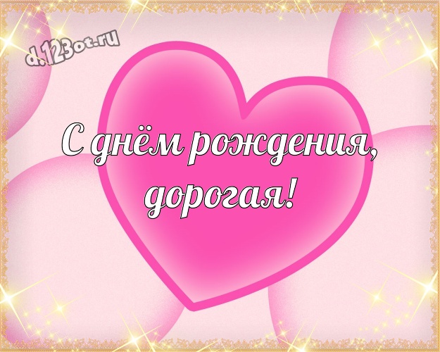 С днём рождения, дорогая! Творческая картинка дорогой и самой любимой женщине с красивыми сердечками для вацап, для телеграм, для vk, для facebook, для одноклассников! Скачать онлайн бесплатно для вацап!