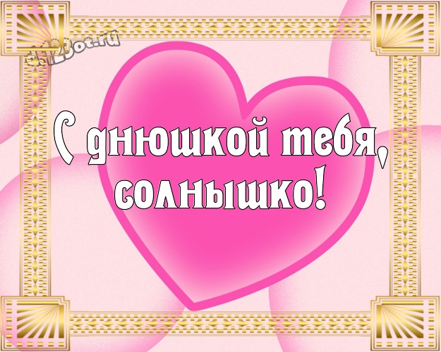 С днюшкой Тебя, солнышко! Милая картинка прекрасной и любимой женщине с сердечками для вацап, для телеграм, для vk, для facebook, для одноклассников! Скачать онлайн бесплатно для вацап!