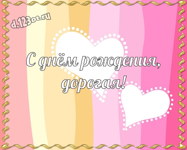 С днём рождения, дорогая! Нежная картинка моей умной, красивой и любимой женщине с красивым сердцем для ватсапа, для телеграм, для вк, для facebook, для одноклассники! Скачать онлайн бесплатно для вацап!