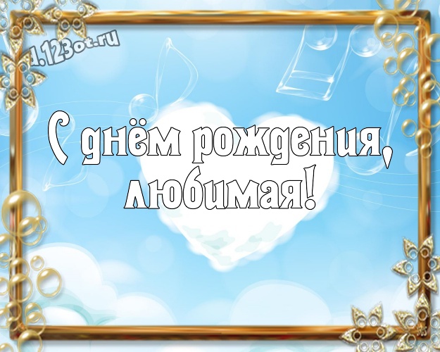 С днём рождения, любимая! Сказочная открытка любимой женщине на красном фоне с сердечками для ватсапа, для telegram, для вк, для фейсбука, для одноклассников! Скачать онлайн бесплатно для вацап!