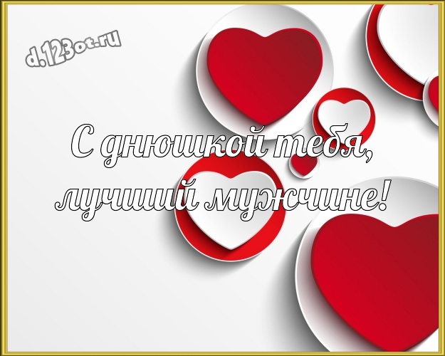 С днюшкой Тебя, лучший мужчине! Популярная картинка любящему и любимому мужчине с маленькими и большими сердечками для ватсапа, для telegram, для вконтакте, для фейсбук, для одноклассники! Скачать онлайн бесплатно для вацап!