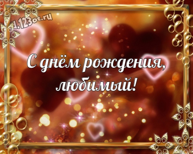 С днём рождения, любимый! Красивая открытка любящему и любимому мужчине с красными сердечками для вацап, для телеграм, для вк, для фейсбук, для одноклассники! Скачать онлайн бесплатно для вацап!