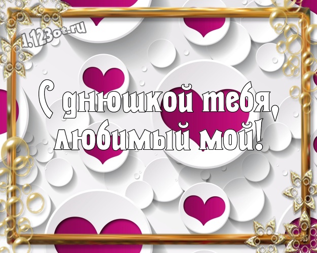 С днюшкой Тебя, любимый мой! Великолепная картинка моему умному, любимому и красивому мужчине с красивыми сердечками для ватсапа, для telegram, для vk, для фейсбук, для одноклассников! Скачать онлайн бесплатно для вацап!