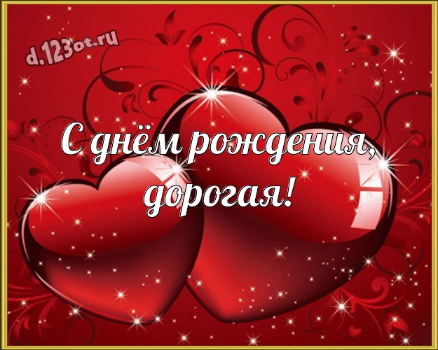 С днём рождения, дорогая! Яркая открытка самой любимой на свете женщине с любовью для вацап, для телеграм, для вконтакте, для фейсбука, для одноклассники! Скачать онлайн бесплатно для вацап!