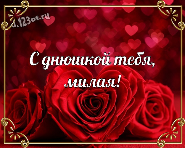 С днюшкой Тебя, милая! Волшебная картинка любящей и любимой женщине с красненькими сердечками для whatsApp, для telegram, для vk, для фейсбука, для одноклассники! Скачать онлайн бесплатно для вацап!
