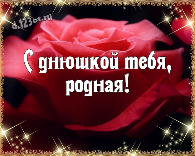 С днюшкой Тебя, родная! Авторская картинка супер-любимой женщине с классными сердечками для ватсапа, для телеграм, для вк, для фейсбука, для одноклассники! Скачать онлайн бесплатно для вацап!