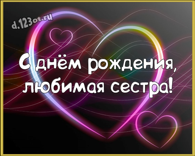С днём рождения, любимая сестра! Творческая открытка дорогой и самой любимой сестре с маленькими и большими сердечками для вацап, для telegram, для вк, для фейсбука, для одноклассников! Скачать онлайн бесплатно для вацап!