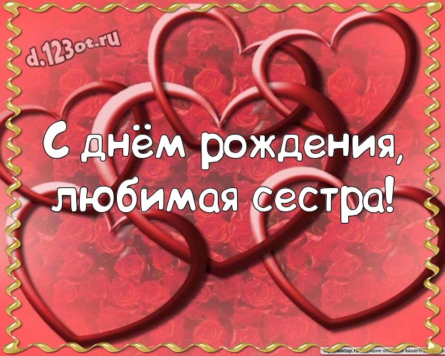 С днём рождения, любимая сестра! Модная картинка любимой сестре с сердечками для whatsApp, для telegram, для вконтакте, для фейсбук, для одноклассники! Скачать онлайн бесплатно для вацап!