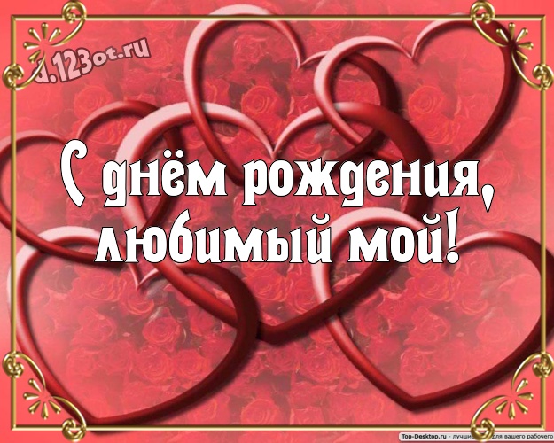 С днём рождения, любимый мой! Авторская открытка любящему и любимому мужчине с красненькими сердечками для вацап, для телеграм, для vk, для фейсбук, для одноклассников! Скачать онлайн бесплатно для вацап!