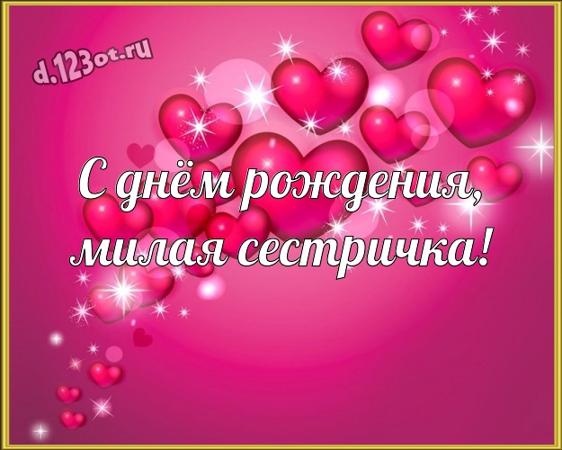 Картинки С Днем Рождения Сестре Ирине