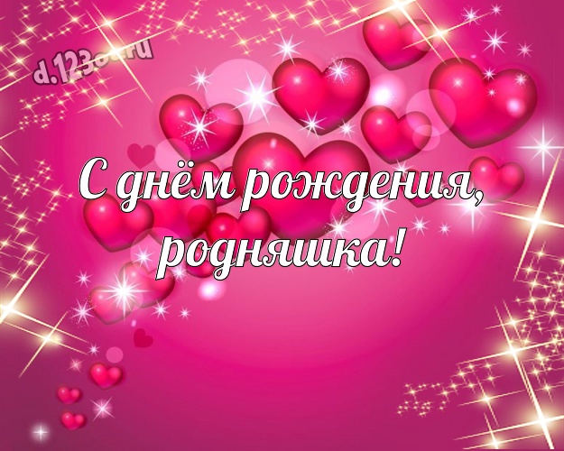 С днём рождения, родняшка! Няшная открытка моей очень-преочень любимой женщине с красными сердечками для вацап, для телеграм, для вк, для фейсбук, для одноклассники! Скачать онлайн бесплатно для вацап!