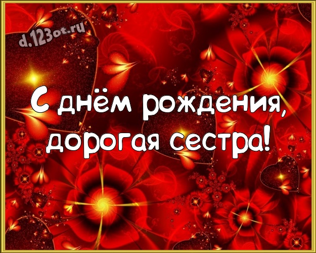 С днём рождения, дорогая сестра! Красивая открытка моей очень-преочень любимой сестренке с красненькими сердечками для ватсапа, для телеграм, для вконтакте, для facebook, для одноклассников! Скачать онлайн бесплатно для вацап!
