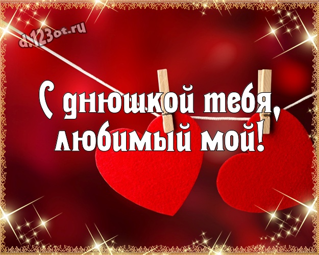 С днюшкой Тебя, любимый мой! Красивая картинка самому любимому мужчине с маленькими и большими сердечками для whatsApp, для telegram, для вк, для фейсбук, для одноклассники! Скачать онлайн бесплатно для вацап!