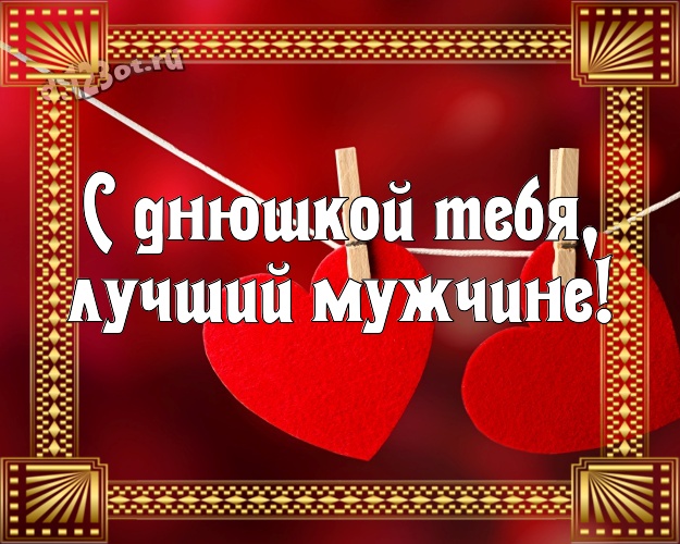 С днюшкой Тебя, лучший мужчине! Няшная картинка для дорогого и любимого мужчины с красными сердечками для вацап, для telegram, для вконтакте, для фейсбука, для одноклассники! Скачать онлайн бесплатно для вацап!