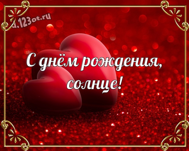 С днём рождения, солнце! Волшебная картинка любимой девушке с маленькими и большими сердечками для вацап, для телеграм, для vk, для фейсбук, для одноклассники! Скачать онлайн бесплатно для вацап!