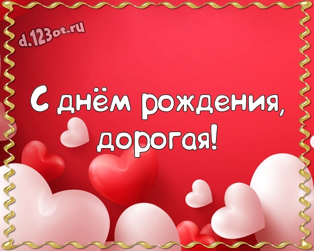 С днём рождения, дорогая! Творческая открытка самой любимой на свете женщине с красивыми сердечками для whatsApp, для телеграм, для vk, для facebook, для одноклассники! Скачать онлайн бесплатно для вацап!