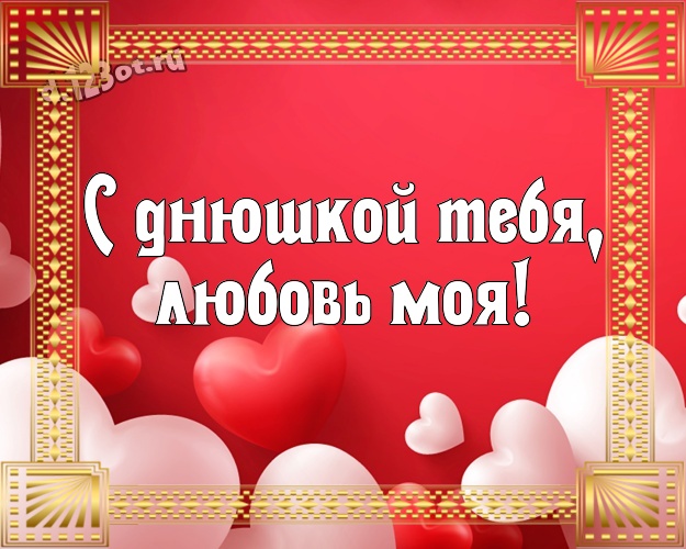 С днюшкой Тебя, любовь моя! Нежная картинка прекрасной и любимой женщине с красными сердечками для вацап, для telegram, для vk, для фейсбук, для одноклассники! Скачать онлайн бесплатно для вацап!