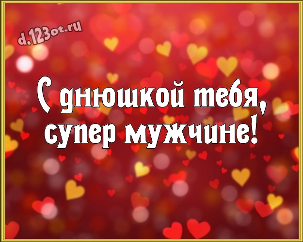 С днюшкой Тебя, супер мужчине! Авторская открытка моему солнцу - мужчине любимому и самому лучшему с красненькими сердечками для whatsApp, для телеграм, для вконтакте, для фейсбук, для одноклассников! Скачать онлайн бесплатно для вацап!