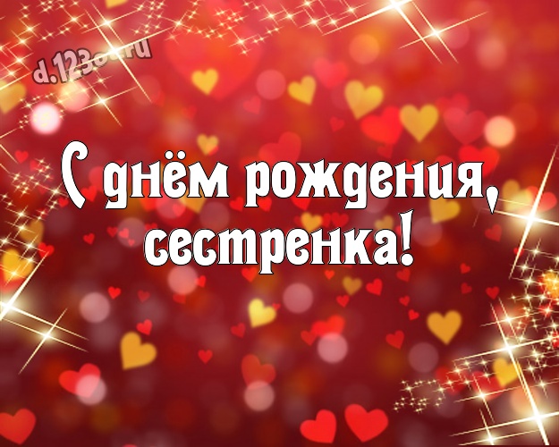 С днём рождения, сестренка! Очаровательная картинка любимой сестре с маленькими и большими сердечками для whatsApp, для телеграм, для вк, для фейсбука, для одноклассники! Скачать онлайн бесплатно для вацап!