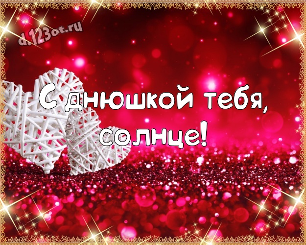 С днюшкой Тебя, солнце! Популярная картинка любящей и любимой девушке с любовью для ватсапа, для телеграм, для вк, для фейсбука, для одноклассников! Скачать онлайн бесплатно для вацап!
