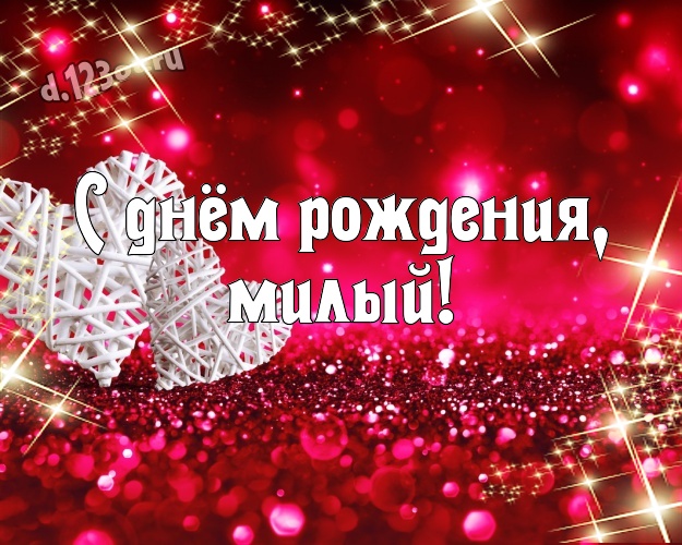 Otkrytka Kartinka S Dnyom Rozhdeniya Milyj Skazochnaya Otkrytka Prekrasnomu I Lyubimomu Muzhchine S Krasnymi Serdechkami Dlya Vacap Dlya Telegram Dlya Vk Dlya Facebook Dlya Odnoklassniki Skachat V Otlichnom Kachestve Onlajn Krasivye Stihi