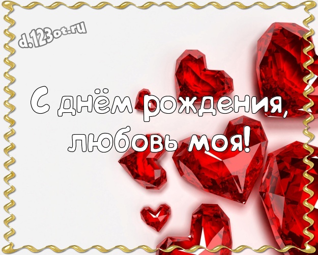 Otkrytka Kartinka S Dnyom Rozhdeniya Lyubov Moya Milaya Otkrytka Klassnoj I Beskonechno Lyubimoj Zhenshine S Lyubovyu Dlya Whatsapp Dlya Telegram Dlya Vkontakte Dlya Fejsbuka Dlya Odnoklassnikov Otpravit Besplatno Onlajn Krasivyj I Korotkij