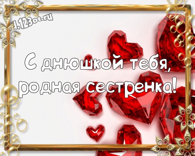 С днюшкой Тебя, родная сестренка! Авторская картинка для дорогой и любимой сестры с красными сердечками для вацап, для телеграм, для vk, для фейсбука, для одноклассники! Скачать онлайн бесплатно для вацап!