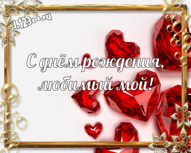 С днём рождения, любимый мой! Яркая открытка любящему и любимому мужчине с красивым сердцем для вацап, для телеграм, для вконтакте, для facebook, для одноклассников! Скачать онлайн бесплатно для вацап!