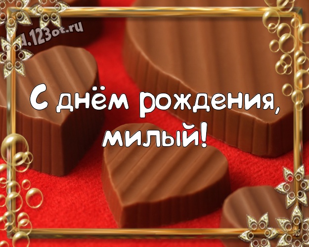 С днём рождения, милый! Популярная картинка прекрасному и любимому мужчине на красном фоне с сердечками для whatsApp, для telegram, для вк, для фейсбук, для одноклассников! Скачать онлайн бесплатно для вацап!