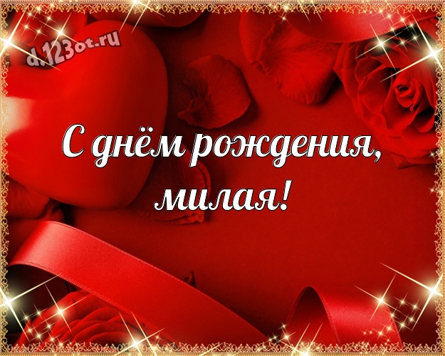 С днём рождения, милая! Очаровательная картинка классной и бесконечно любимой женщине с красивым сердцем для ватсапа, для telegram, для вконтакте, для фейсбука, для одноклассников! Скачать онлайн бесплатно для вацап!