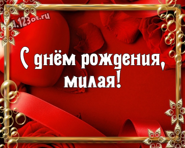 С днём рождения, милая! Модная картинка для дорогой и любимой женщины с классными сердечками для whatsApp, для телеграм, для вк, для facebook, для одноклассники! Скачать онлайн бесплатно для вацап!
