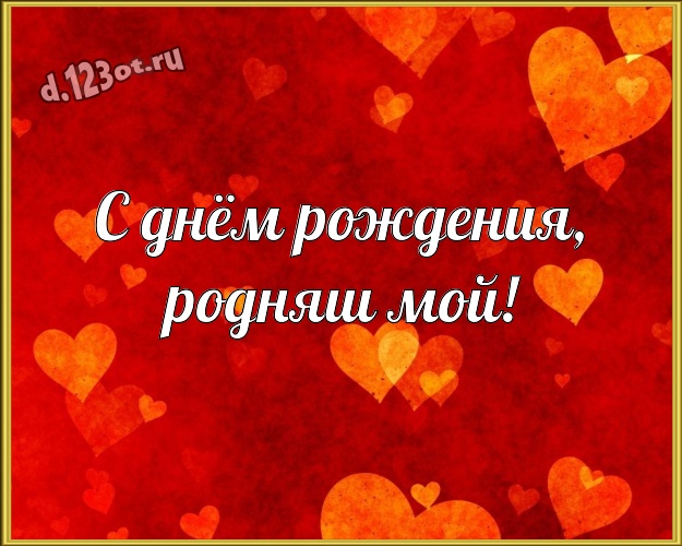С днём рождения, родняш мой! Великолепная открытка моему умному, любимому и красивому мужчине на красном фоне с сердечками для ватсапа, для телеграм, для вконтакте, для фейсбук, для одноклассников! Скачать онлайн бесплатно для вацап!