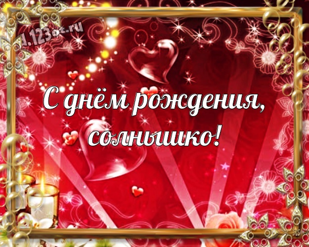 С днём рождения, солнышко! Сказочная картинка любящей и любимой сестре на красном фоне с сердечками для whatsApp, для телеграм, для вк, для фейсбук, для одноклассники! Скачать онлайн бесплатно для вацап!