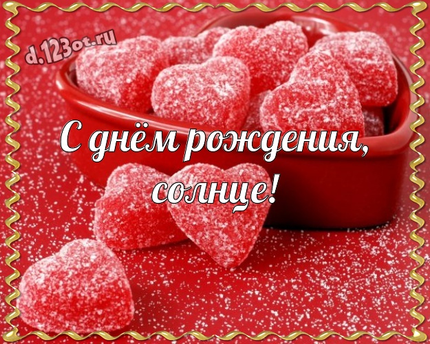 С днём рождения, солнце! Нежная открытка красивой и любимой женщине с красными сердечками для вацап, для telegram, для vk, для фейсбук, для одноклассники! Скачать онлайн бесплатно для вацап!