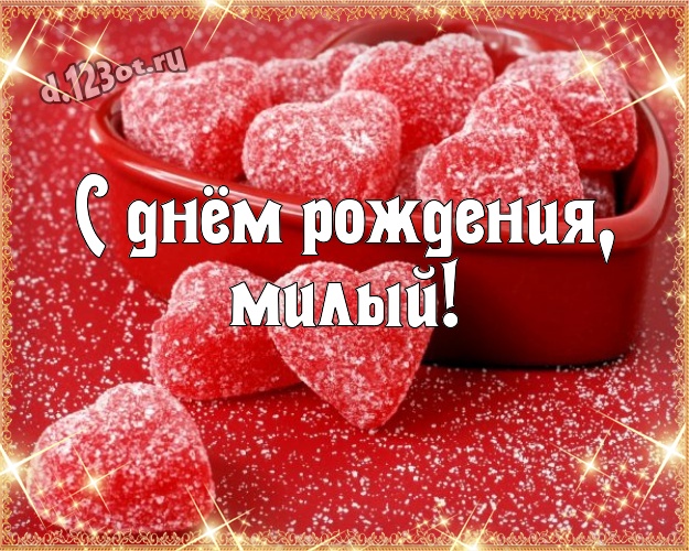 С днем рождения любовь моя мужчине картинки