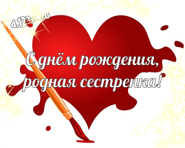 С днём рождения, родная сестренка! Няшная картинка прекрасной и любимой сестре с красивым сердцем для whatsApp, для телеграм, для вконтакте, для фейсбук, для одноклассники! Скачать онлайн бесплатно для вацап!