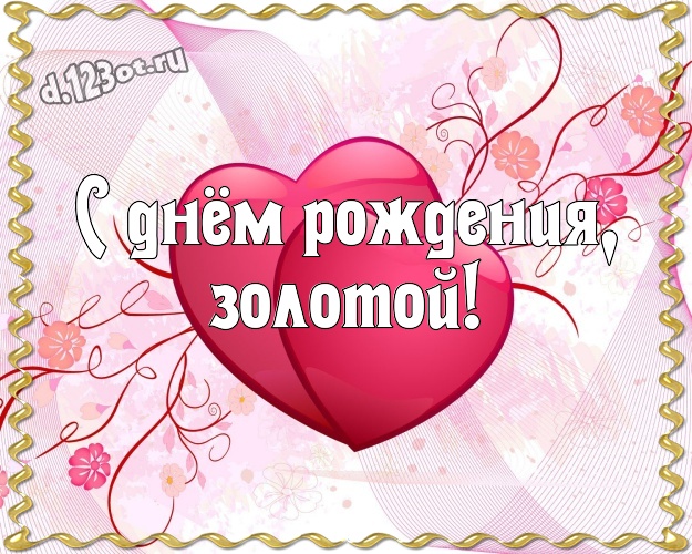 С днём рождения, золотой! Очаровательная открытка классному и бесконечно любимому мужчине с маленькими и большими сердечками для ватсапа, для телеграм, для вконтакте, для фейсбука, для одноклассников! Скачать онлайн бесплатно для вацап!