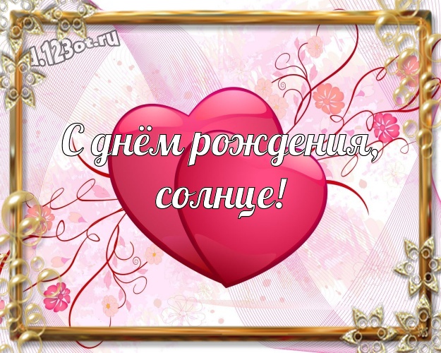 С днём рождения, солнце! Творческая открытка любимой женщине на красном фоне с сердечками для whatsApp, для телеграм, для вконтакте, для фейсбука, для одноклассников! Скачать онлайн бесплатно для вацап!