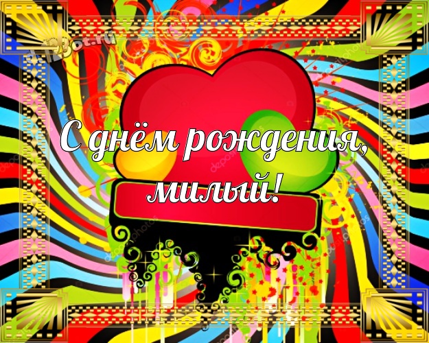 С днём рождения, милый! Классная открытка любящему и любимому мужчине с любовью для ватсапа, для телеграм, для вк, для фейсбука, для одноклассников! Скачать онлайн бесплатно для вацап!