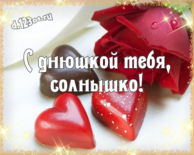 С днюшкой Тебя, солнышко! Классная картинка для очень любимой женщины с красненькими сердечками для вацап, для telegram, для vk, для фейсбука, для одноклассники! Скачать онлайн бесплатно для вацап!